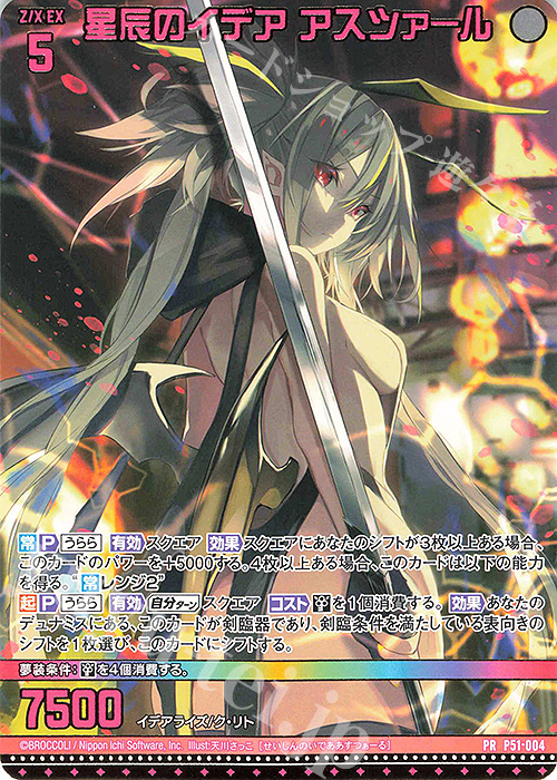 PR 星辰のイデア アスツァール | 販売 | [P51] PRカード | Z/X-Zillions of enemy X-｜ゼクス