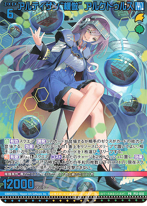 PR アルティザン“模倣” アルクトゥルス | 販売 | [P51] PRカード | Z/X-Zillions of enemy X-｜ゼクス