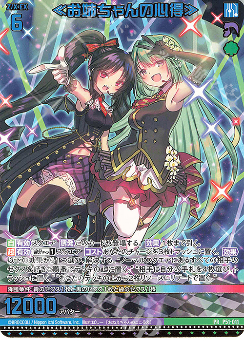 PR ≪お姉ちゃんの心得≫ | 販売 | [P51] PRカード | Z/X-Zillions of enemy X-｜ゼクス