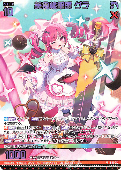 PR 美食楼筆頭 グラ | 販売 | [P51] PRカード | Z/X-Zillions of enemy X-｜ゼクス
