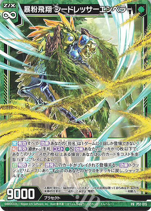 PR 暴粉飛翔 シードレッサーエンペラー | 販売 | [P51] PRカード | Z/X-Zillions of enemy X-｜ゼクス