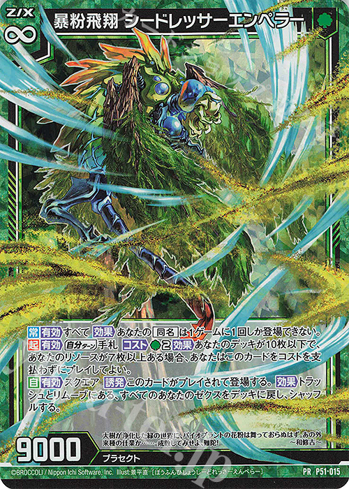 PRH 暴粉飛翔 シードレッサーエンペラー(ホロ) | 販売 | [P51] PRカード | Z/X-Zillions of enemy X-｜ゼクス