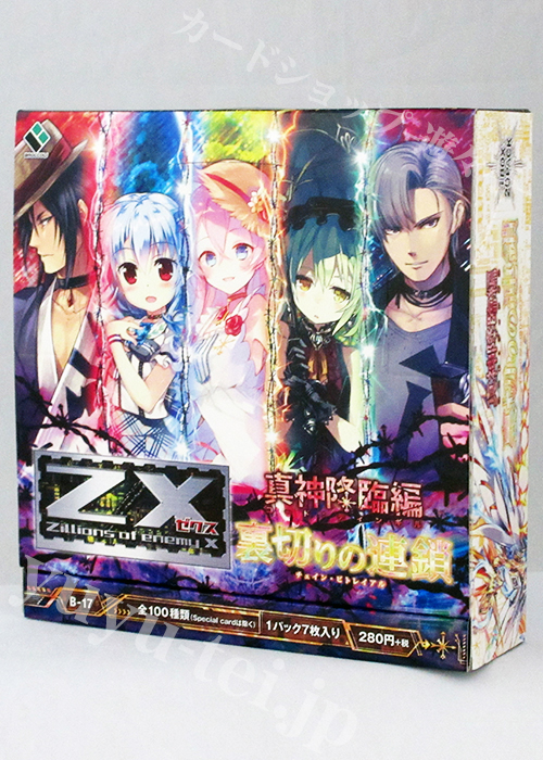 Z/X -Zillions of enemy X- 第17弾 『真神降臨編 裏切りの連鎖』 ブースター BOX