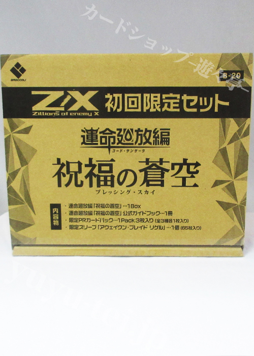 Z/X -Zillions of enemy X- 第20弾 『運命廻放編 祝福の蒼空』 ブースター 初回限定セット