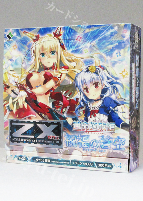Z/X -Zillions of enemy X- 第20弾 『運命廻放編 祝福の蒼空』 ブースター BOX