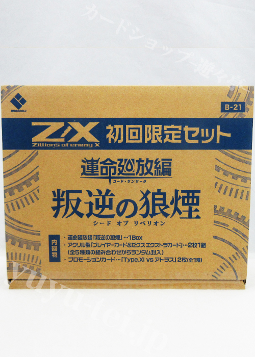 Z/X -Zillions of enemy X- 第21弾 『運命廻放編 叛逆の狼煙』 ブースター 初回限定セット