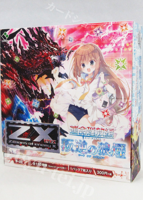 Z/X -Zillions of enemy X- 第21弾 『運命廻放編 叛逆の狼煙』 ブースター BOX | 販売 | Z/X-Zillions of enemy X-｜ゼクス