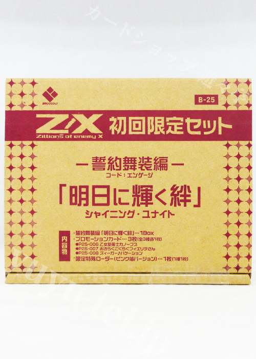 Z/X -Zillions of enemy X- 第25弾 『誓約舞装編 明日に輝く絆』 ブースター 初回限定セット