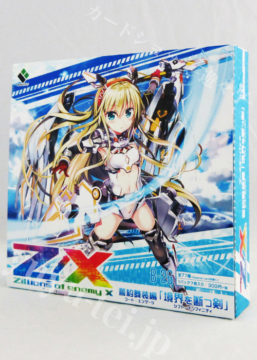 Z/X -Zillions of enemy X- 第26弾 『誓約舞装編 境界を断つ剣』 ブースター BOX
