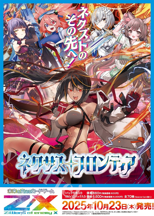 Z/X -Zillions of enemy X- IGパック第6弾 『ネクサス・フロンティア』 ブースター パック  (10月23日 発売)
