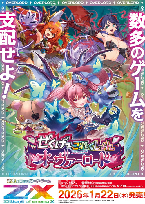 Z/X -Zillions of enemy X- IGパック第8弾 『ぜくげ〜これくしょんオーヴァーロード』 ブースター パック(1月22日 発売)