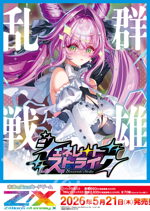 Z/X -Zillions of enemy X- IGパック第11弾 『ジェネレート ストライク』 ブースター BOX(5月21日 発売) | 販売 | Z/X-Zillions of enemy X-｜ゼクス