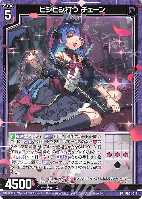 PR ビシビシ打つ チェーン | 販売 | [PR01] PRカード | Z/X-Zillions of enemy X-｜ゼクス