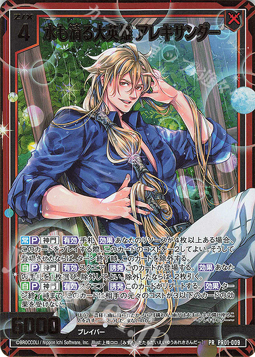 PRH 水も滴る大英雄 アレキサンダー(ホロ) | 販売 | [PR01] PRカード | Z/X-Zillions of enemy X-｜ゼクス