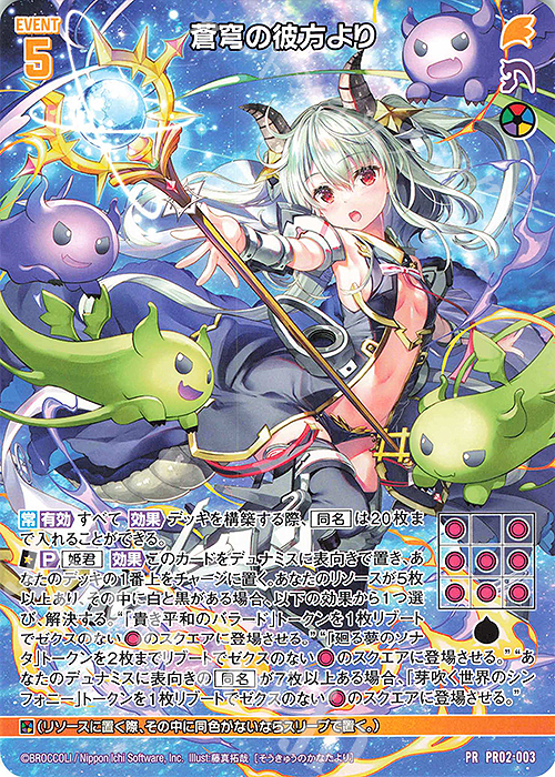 PR 蒼穹の彼方より | 販売 | [PR02] PRカード | Z/X-Zillions of enemy X-｜ゼクス