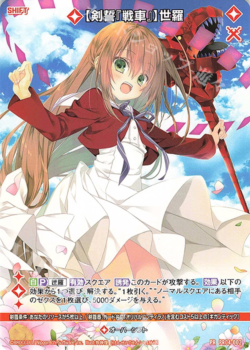 PR 【剣誓『戦車』】世羅(シフト) | 販売 | [PR04] PRカード | Z/X-Zillions of enemy X-｜ゼクス
