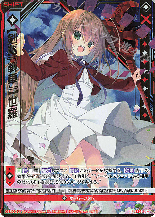 PRH 【剣誓『戦車』】世羅(ホロ)(シフト) | 販売 | [PR04] PRカード | Z/X-Zillions of enemy X-｜ゼクス