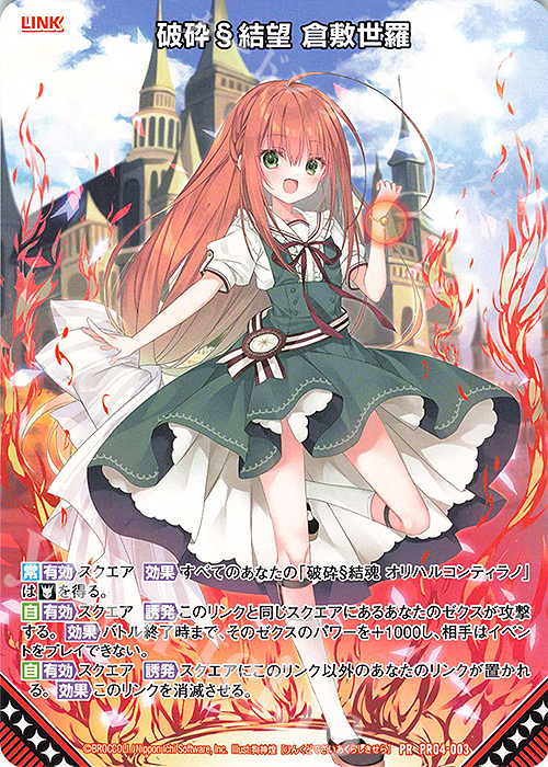 PR 破砕§結望 倉敷世羅 | 販売 | [PR04] PRカード | Z/X-Zillions of enemy X-｜ゼクス