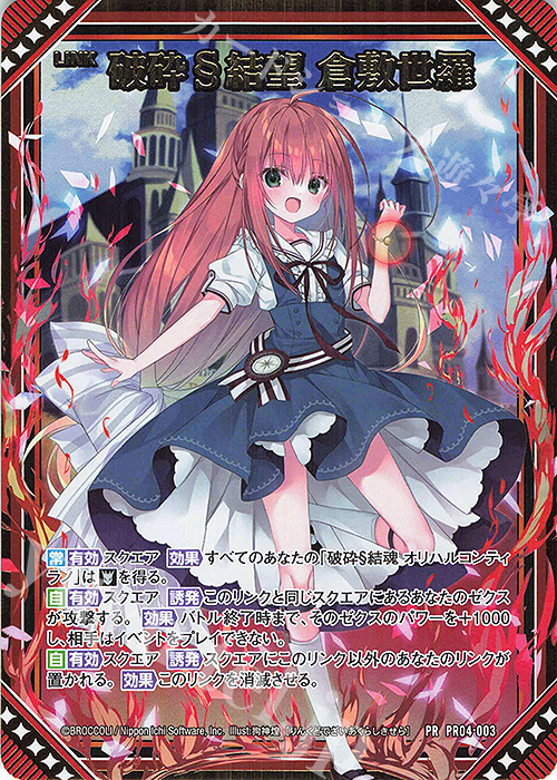 PRH 破砕§結望 倉敷世羅(ホロ) | 販売 | [PR04] PRカード | Z/X-Zillions of enemy X-｜ゼクス
