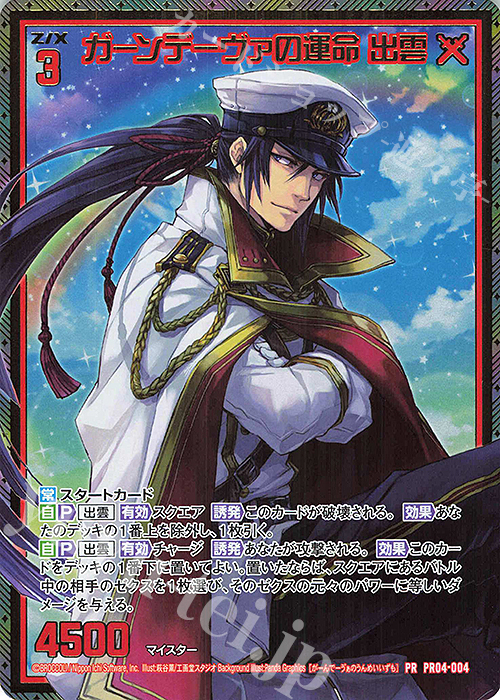 PRH ガーンデーヴァの運命 出雲(ホロ) | 販売 | [PR04] PRカード | Z/X-Zillions of enemy X-｜ゼクス