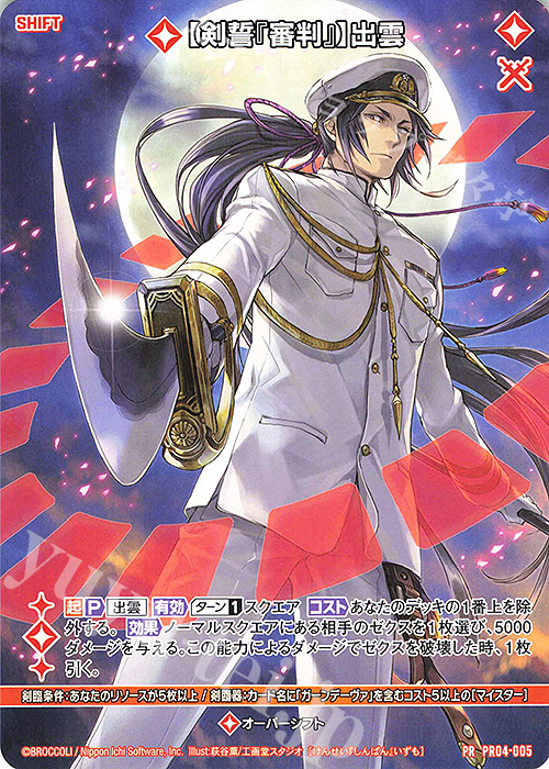 PR 【剣誓『審判』】出雲(シフト) | 販売 | [PR04] PRカード | Z/X-Zillions of enemy X-｜ゼクス