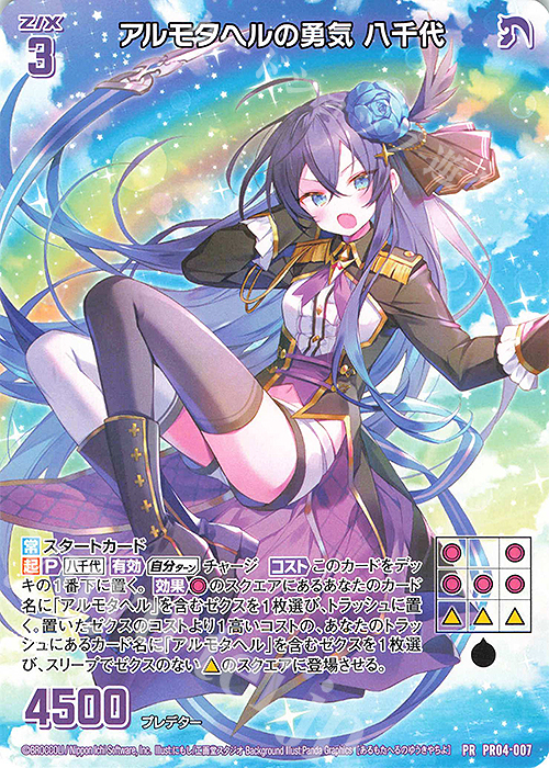 PR アルモタヘルの勇気 八千代 | 販売 | [PR04] PRカード | Z/X-Zillions of enemy X-｜ゼクス