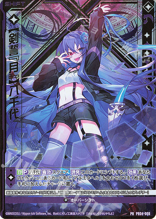 PRH 【剣誓『月』】八千代(ホロ)(シフト) | 販売 | [PR04] PRカード | Z/X-Zillions of enemy X-｜ゼクス
