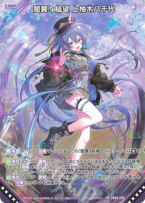 PR 闇翼§結望 上柚木八千代 | 販売 | [PR04] PRカード | Z/X-Zillions of enemy X-｜ゼクス