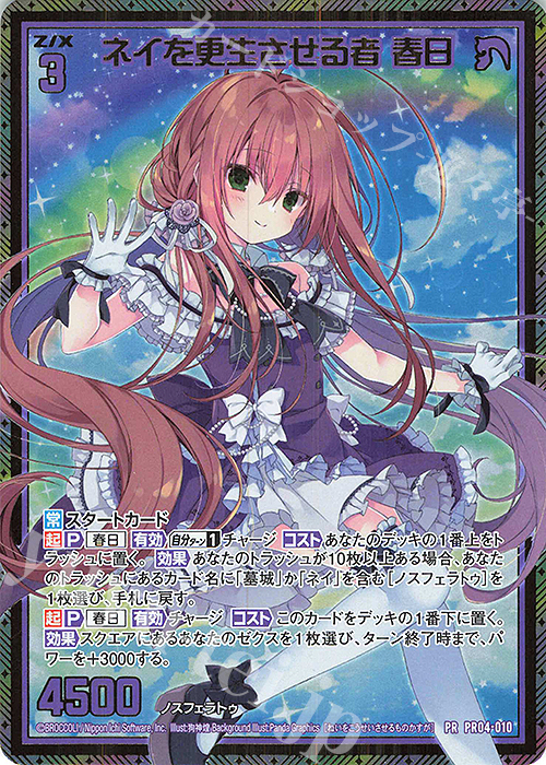 PRH ネイを更生させる者 春日(ホロ) | 販売 | [PR04] PRカード | Z/X-Zillions of enemy X-｜ゼクス