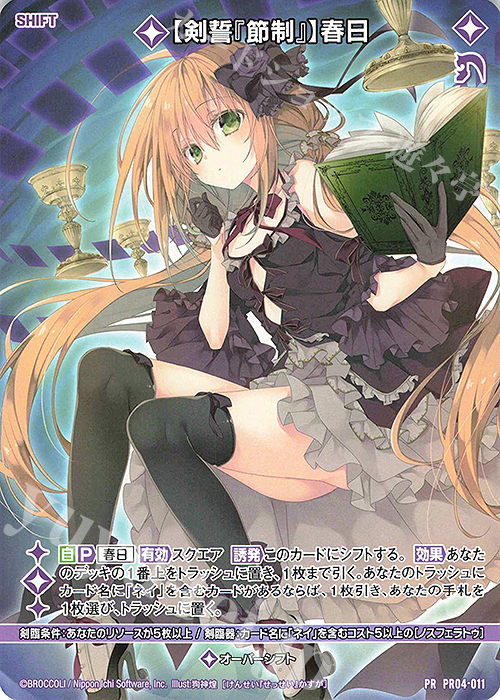 PR 【剣誓『節制』】春日(シフト) | 販売 | [PR04] PRカード | Z/X-Zillions of enemy X-｜ゼクス