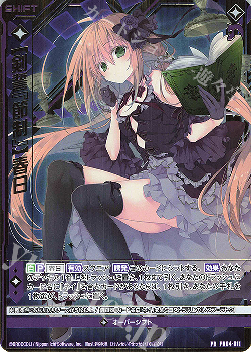PRH 【剣誓『節制』】春日(ホロ)(シフト) | 販売 | [PR04] PRカード | Z/X-Zillions of enemy X-｜ゼクス