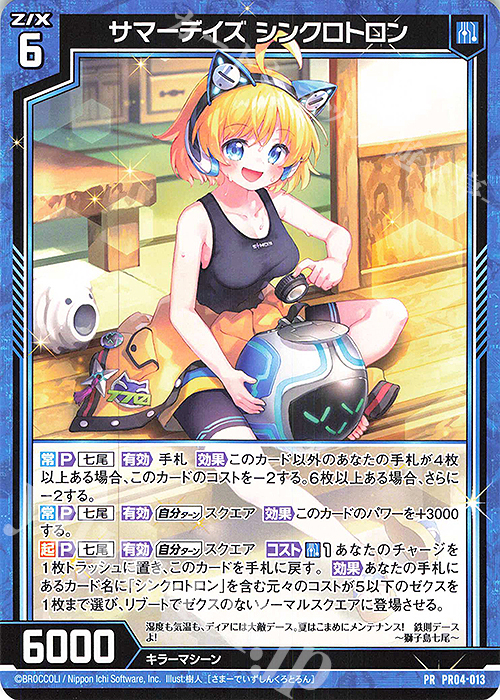 PR サマーデイズ シンクロトロン | 販売 | [PR04] PRカード | Z/X-Zillions of enemy X-｜ゼクス