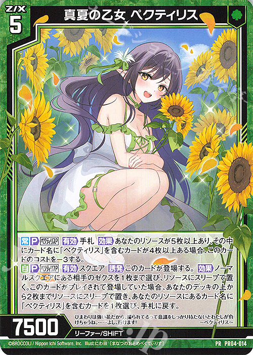 PR 真夏の乙女 ペクティリス | 販売 | [PR04] PRカード | Z/X-Zillions of enemy X-｜ゼクス
