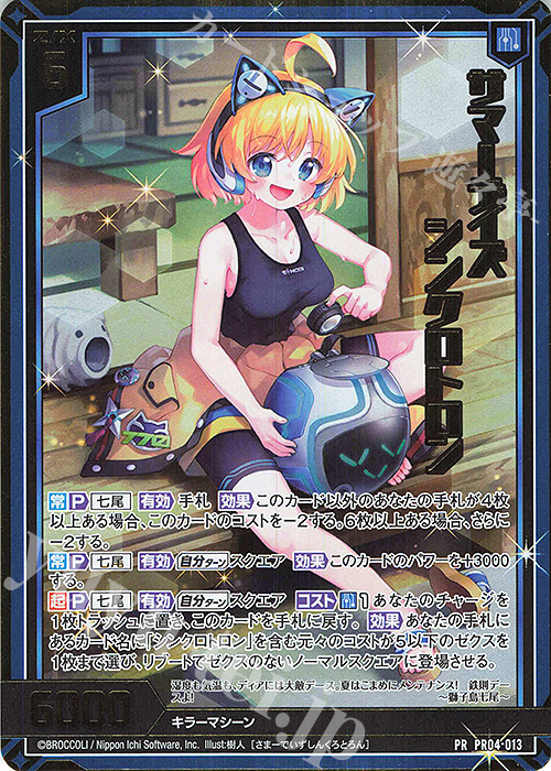PRH サマーデイズ シンクロトロン(ホロ) | 販売 | [PR04] PRカード | Z/X-Zillions of enemy X-｜ゼクス