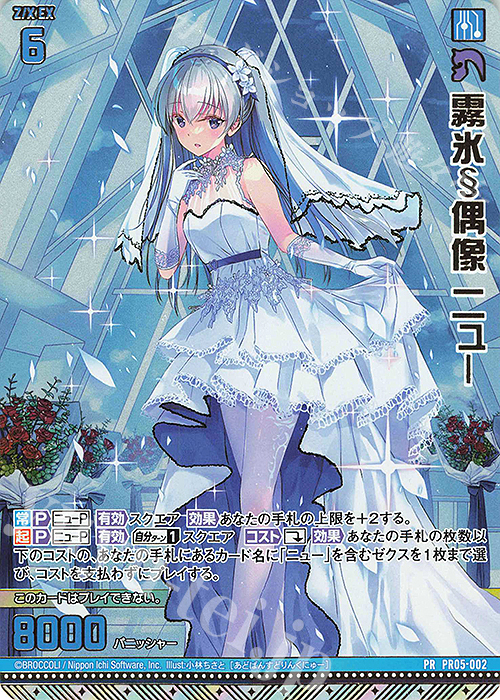 PRH 霧氷§偶像 ニュー(ホロ) | 販売 | [PR05] PRカード | Z/X-Zillions of enemy X-｜ゼクス