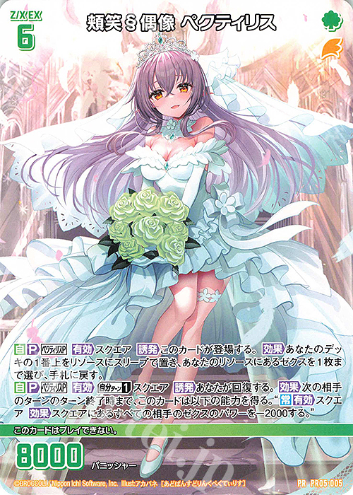 PR 頬笑§偶像 ペクティリス | 販売 | [PR05] PRカード | Z/X-Zillions of enemy X-｜ゼクス