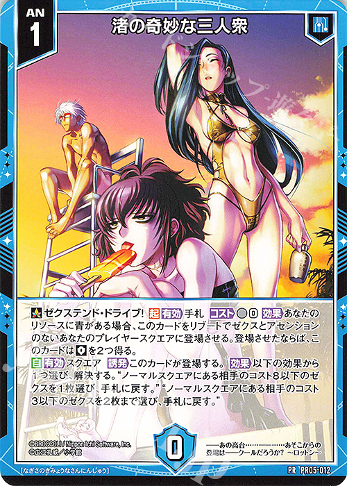 PR 渚の奇妙な三人衆 | 販売 | [PR05] PRカード | Z/X-Zillions of enemy X-｜ゼクス