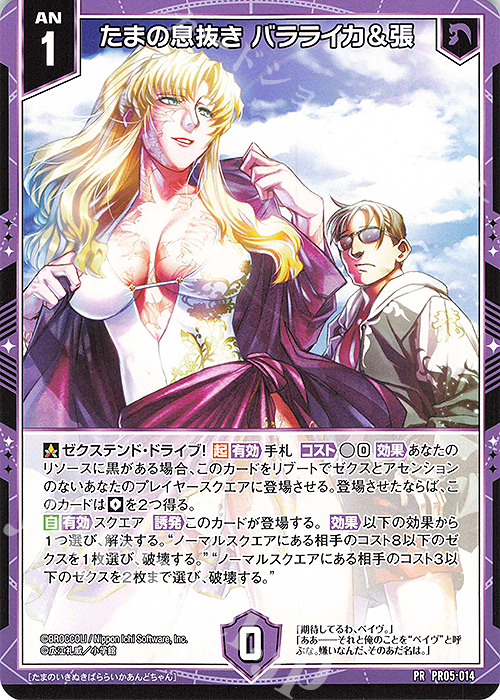 PR たまの息抜き バラライカ＆張 | 販売 | [PR05] PRカード | Z/X-Zillions of enemy X-｜ゼクス
