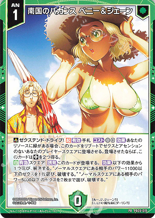 PR 南国のバカンス ベニー＆ジェーン | 販売 | [PR05] PRカード | Z/X-Zillions of enemy X-｜ゼクス