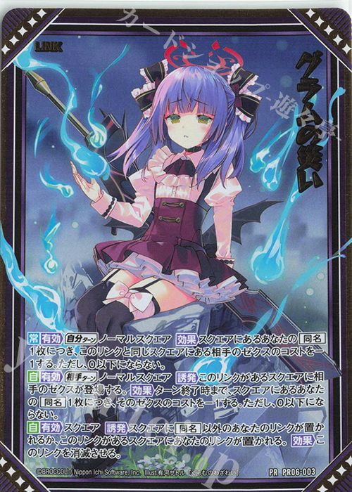 PRH グラムの災い(ホロ) | 買取 | [PR06] PRカード | Z/X-Zillions of enemy X-｜ゼクス