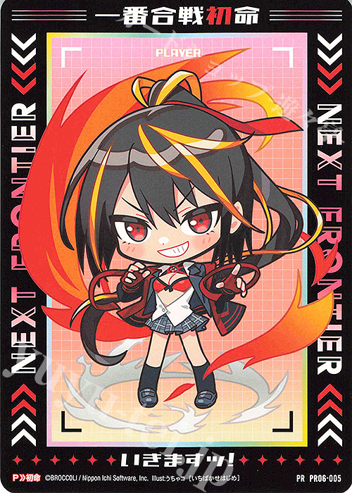 PR 一番合戦初命 | 買取 | [PR06] PRカード | Z/X-Zillions of enemy X-｜ゼクス