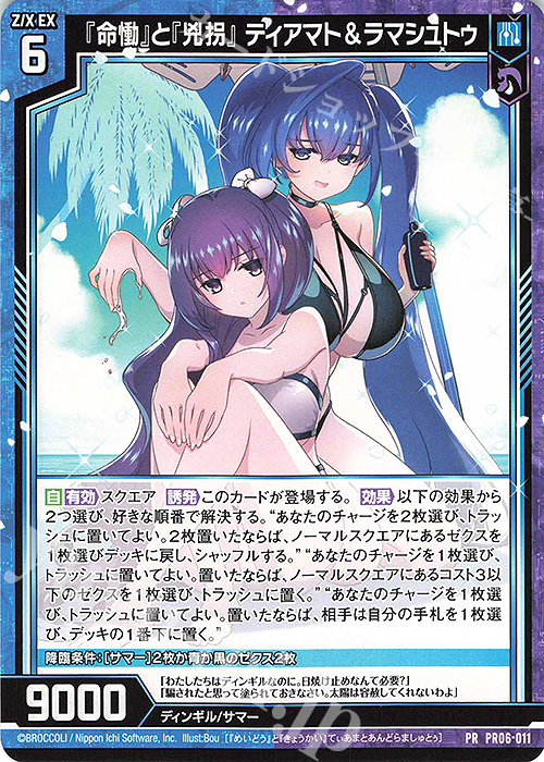 PR 『命慟』と『兇拐』 ティアマト＆ラマシュトゥ | 販売 | [PR06] PRカード | Z/X-Zillions of enemy X-｜ゼクス