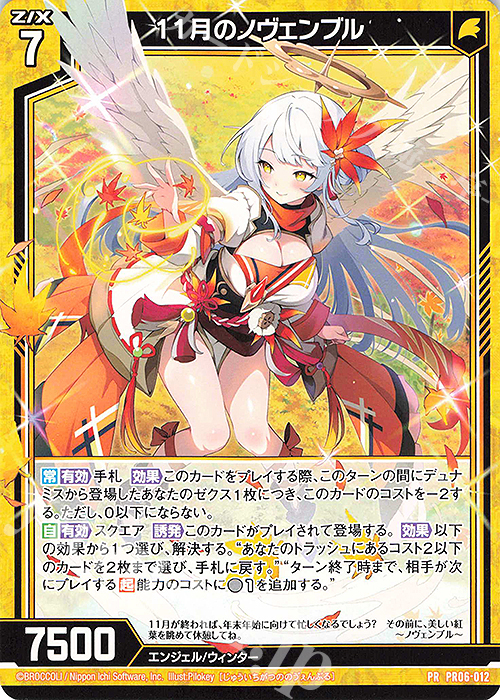 PR 11月のノヴェンブル | 販売 | [PR06] PRカード | Z/X-Zillions of enemy X-｜ゼクス