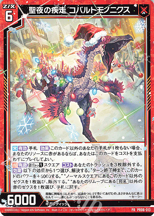 PR 聖夜の疾走 コバルトモノニクス | 販売 | [PR06] PRカード | Z/X-Zillions of enemy X-｜ゼクス