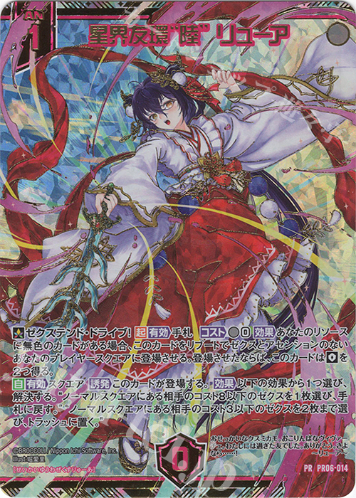 PRH 星界友環“陸” リューア(ホロ) | 販売 | [PR06] PRカード | Z/X-Zillions of enemy X-｜ゼクス
