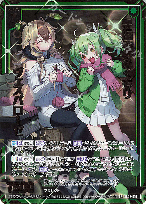 PRH 手編みのぬくもり ヴェスパローゼ(ホロ) | 販売 | [PR06] PRカード | Z/X-Zillions of enemy X-｜ゼクス