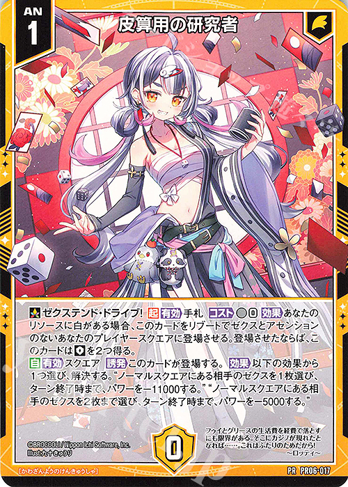 PR 皮算用の研究者 買取 | [PR06] PRカード | Z/X-Zillions of enemy X