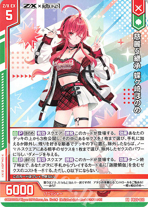 PR 慈麗§継承 蝶ヶ崎ほのめ(エンジョイフレーム) | 販売 | [PR06] PRカード | Z/X-Zillions of enemy X-｜ゼクス