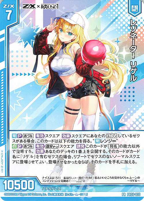 PR レゾネーター リゲル(エンジョイフレーム) | 販売 | [PR06] PRカード | Z/X-Zillions of enemy X-｜ゼクス