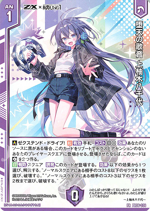 PR 堕天の歌音 上柚木八千代(エンジョイフレーム) | 販売 | [PR06] PRカード | Z/X-Zillions of enemy X-｜ゼクス